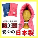 送料無料 防災頭巾 ジュニアサイズ 日本製 防災ずきん 防災クッション 小学生 中学生 防災グッズ