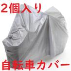 2個 入り 自転車カバー 24〜27インチ 防水 2個入り 自転車 カバー