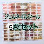 ショッピングネイルシール ★5枚セット★　立体的　ジェルネイルシール　3D　No.858