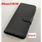 iPhone7/8/SE　スマホケース　手帳型　送料無料　黒　ブラック　iPhone7 iPhone8 iPhoneSE