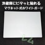 マグネット式 ホワイトボード　冷蔵庫にピッタリ