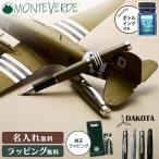 ノベルティ付 公式 モンテベルデ ダコタ DAKOTA 万年筆 飛行機 スカイトレイン インク ロウフレーム ステンレススチール ミリタリーグリーン ブラックスカイ