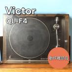 [ рабочий товар ]Victor QL-F4 стерео запись плеер 