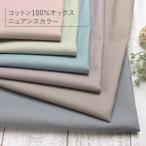  ткань хлопок хлопок цвет oksnyu Anne s одноцветный хлопок потускнение цвет стандартный входить . подготовка входить . подготовка почтовая доставка 2m до распродажа единица измерения 50cm