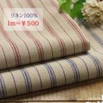 リネン 生地 麻1m単位の販売ストライプ柄リネンクロス 麻100% 縦縞 ナチュラルな雰囲気 お買い得 販売単位50cm