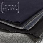 デニム 生地 10.5オンス 裏起毛あったかデニム 超ストレッチ ワンウォッシュ加工インディゴ染料 伸縮性 伸びる メール便220円-50cmまで