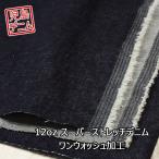  Denim ткань растягивать . брюки собака одежда джинсы ручная работа Okayama . остров 12 унция Denim super стрейч one woshu обработка почтовая доставка 50cm до распродажа единица измерения 50cm