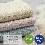 ツイード 生地 ファンシー ツイード 広幅 140cm幅 ラメ ネロリローズ エレガント パステルカラー 上品 洋服 ジャケット メール便-50cmまで 販売単位10cm