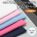 ショッピング生地 ニット 生地 クールニット UV加工吸水速乾 遮熱効果無地 UVカット 蒸れない クールネック アームカバ ー日本製 マスク 日除け クロネコゆうパケット1通300円-2ｍ