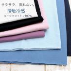 ニット 生地 接触冷感 アイスプレミアム天竺 広幅170cm  スーピマコットン100％ 薄手ニット 日除け アームカバー ハンドメイド メール便260円-1ｍまで
