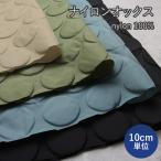ナイロン オックス 生地 ポコポコ ドット ナイロン 布 水玉 無地 立体的 3D 凹凸 モダン ナップサック ハンドメイド 手芸 【メール便1mまで/10cm単位】