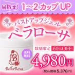 バストケア　ベラローサ　バストアップジェル　ジェル　マッサージジェル　豊乳ジェル　胸　送料無料