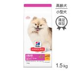 ヒルズ サイエンス・ダイエット 小型犬用 シニア 7歳以上 高齢犬用 チキン 1.5kg (犬・ドッグ)