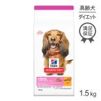 ヒルズ サイエンス・ダイエット 小型犬用 シニア ライト 7歳以上 肥満傾向の高齢犬用 チキン 1.5kg (犬・ドッグ)