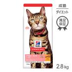 【10%OFFクーポン12/1〜12】★ヒルズ サイエンスダイエット ライトチキン 1歳〜6歳（肥満傾向の成猫用）2.8kg