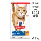 ヒルズ サイエンス・ダイエット シニア 7歳以上 高齢猫用 チキン 2.8kg (猫・キャット)