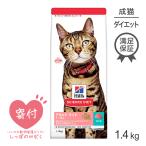 ヒルズ サイエンス・ダイエット ライト 肥満傾向の成猫用 1〜6歳  まぐろ 1.4kg(猫・キャット)[正規品]