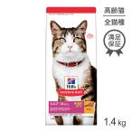 ヒルズ サイエンス・ダイエット シニア アドバンスド 高齢猫用 14歳以上 チキン 1.4kg(猫・キャット)[正規品]