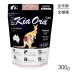 キアオラ Kiaora キャットフード カンガルー 300g (猫・キャット)[正規品]