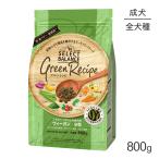 セレクトバランス グリーンレシピ アダルト 1才以上の成犬用 ヴィーガン 小粒 800g(犬・ドッグ)