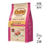 【2kg×2袋】ニュートロ ナチュラルチョイス ミートシリーズ 室内猫用 アダルト ターキー 成猫用(猫・キャット)[正規品]