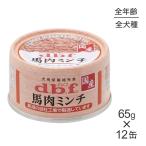 【65g×12缶】デビフペット 馬肉ミン
