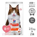 ショッピングサイエンスダイエット 【2.5kg×2袋】ヒルズ サイエンスダイエット 腸の健康サポートプラス チキン 1歳以上 成猫〜高齢猫用[正規品]