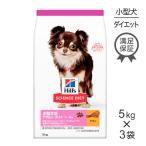 【5kg×3袋】ヒルズ サイエンス・ダイエット 小型犬 ライト 肥満傾向の成犬 1〜6歳(犬・ドッグ)[正規品]