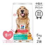 ショッピングサイエンスダイエット 【5kg×2袋】ヒルズ サイエンス・ダイエット 減量サポート 中粒 5kg(犬・ドッグ)[正規品]