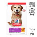 【12kg×2袋】ヒルズ サイエンス・ダイエット シニア プラス 小粒 10歳以上 高齢犬用 チキン (犬・ドッグ)