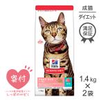 ショッピングサイエンスダイエット 【1.4kg×2袋】ヒルズ サイエンス・ダイエット ライト 肥満傾向の成猫用 1〜6歳  まぐろ (猫・キャット)[正規品]