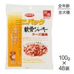 ショッピングミニジャーキー 【100g×48袋】デビフペット ミニパック 軟骨ジャーキー チーズ風味 (犬・ドッグ)