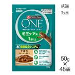 ショッピングピュリナワン 【50g×48袋】ネスレ ピュリナ ワン キャット 毛玉ケア用 1歳以上 チキン グレービー仕立て パウチ (猫・キャット)[正規品]