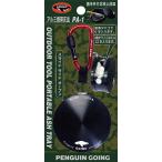 ペンギンゴーイング 携帯灰皿 PA-1 アルミ キャンプ アウトドア タバコ