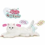 デジレクト しっぽふりふり あまえんぼうねこちゃん ホワイト 3カ月保証付 猫 ぬいぐるみ リアル しゃべる 動くぬいぐるみ 猫型 ロボット ペット 母の日