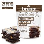 【6個セット】クリスピーチョコレートブラウニー ブルーノスナック グルテンフリー チョコレート ブラウニー チップス お菓子 おやつ 美味しい おつまみ 父の日