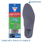 DSISソルボメディ フルインソール アーチサポート 衝撃吸収 足腰の痛み 膝の痛み ウォーキング ランニング