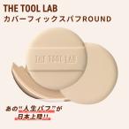 THE TOOL LAB カバーフィックスパフ ROUND ファンデーション ファンデ ファンデーションパフ ファンデ メイクパフ 韓国コスメ