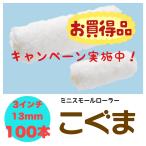 こぐま 3インチ 13ミリ 100本入 ミニスモールローラー 好川産業 マイクロファイバー 塗装 DIY ミニローラー 塗装用ローラー