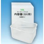 YK ролик ковш содержание контейнер SX для 4.5L 30 листов входит . река промышленность содержание контейнер ковш 