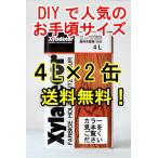 「ベロ付（注ぎ口）」キシラデコール 4L×2缶 標準色 木材保護塗料 DIY 木部 油性 ウッドデッキ ステイン 防虫 防腐 大阪ガスケミカル