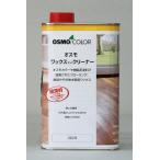 オスモカラー ワックスアンドクリーナー 1L OSMO クリーナー お手入れ DIY 木部 汚れ落とし 油汚れ メンテナンス 自然塗料 オスモ＆エーデル
