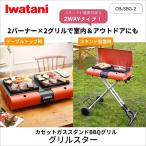 イワタニ カセットガススタンドBBQグリル グリルスター(CB-SBG-2)｜Iwatani 岩谷 コンロ 火力調整 室内 アウトドア 災害時
