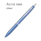 アクロ1000 0.5mm【メタリックソフトブルー】油性ボールペン BAC-1SEF-MSL ＜パイロット＞