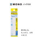 替え消しゴム モノノック３．８用 ４本入 ER-AE ＜トンボ鉛筆＞
