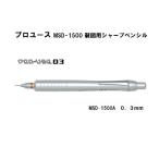 プロユース MSD-1500A 【０．３ｍｍ】 製図用シャープペンシル ＜プラチナ万年筆＞