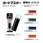 ボードマスター 専用カートリッジ 【全５色】 P-WMRF8 ＜パイロット＞