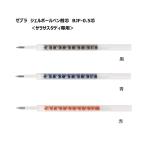 ゼブラ ジェルボールペン替芯 ＢＪ
