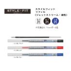 スタイルフィット 【替芯 ジェットストリームインク】油性 0.5/0.7/1.0ｍｍ 各３色 SXR-89 ＜三菱鉛筆＞