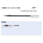 三菱鉛筆 ゲルボールペン 替芯 UMR-1-28 UMR-1 UMR-1-05  【0.28/0.38/0.5ｍｍ】 シグノ キャップ式用